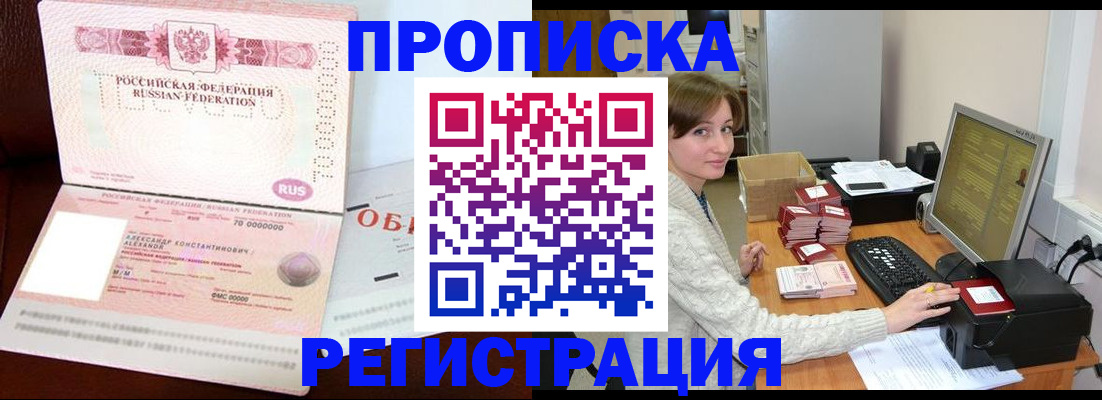 прописка регистрация в Анапе