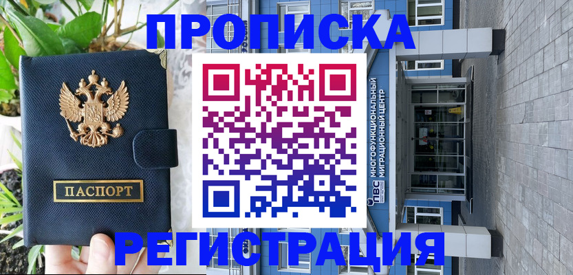 прописка для работы в Анапе