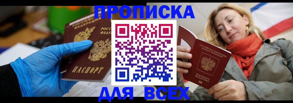 прописка законно в Анапе