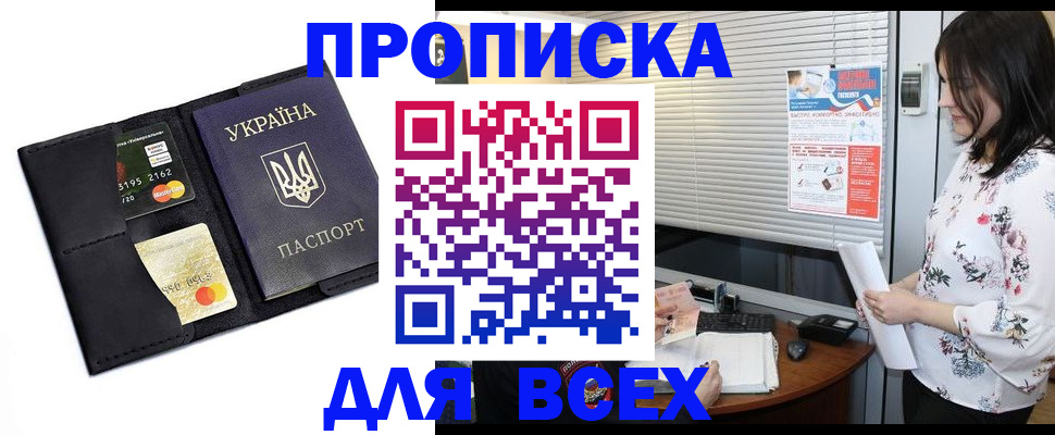 прописка для работы в Анапе